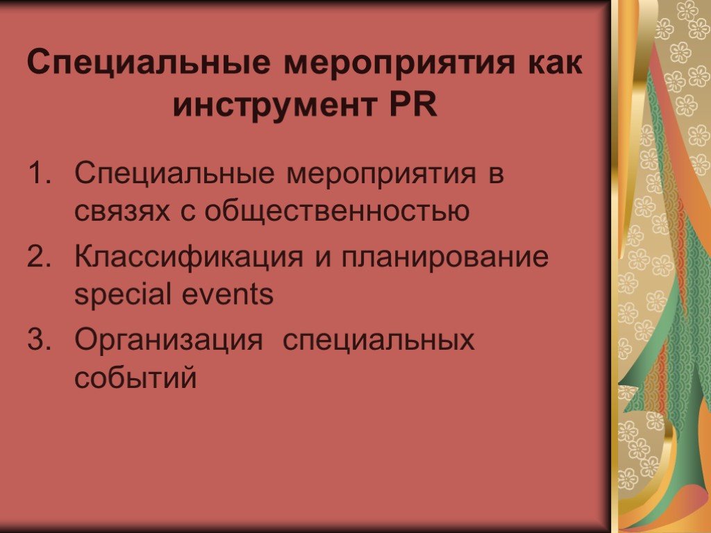 Специальные мероприятия как инструмент PR Специальные мероприятия в связях с общественностью Классификация и планирование